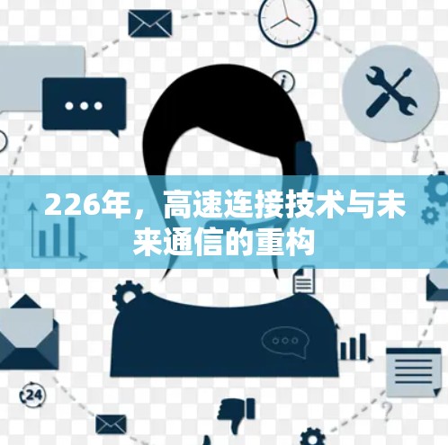 226年，高速连接技术与未来通信的重构