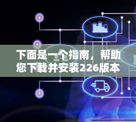 下面是一个指南,帮助您下载并安装226版本的高速VPN加速软件,确保您能够安全且高效地连接到高速VPN服务 下面是一个指南,帮助您下载并安装226版本的高速VPN加速软件,确保您能够安全且高效地连接到高速VPN服务