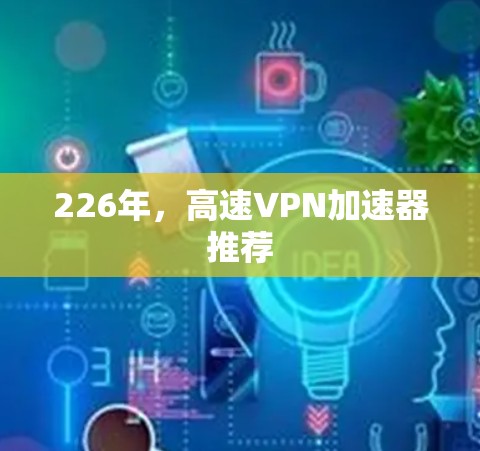226年，高速VPN加速器推荐