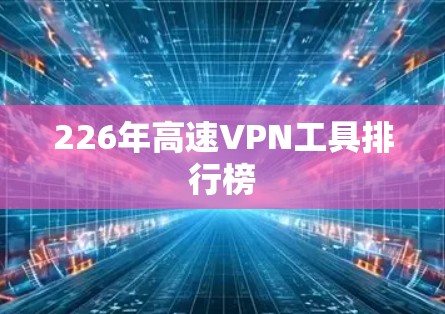226年高速VPN工具排行榜