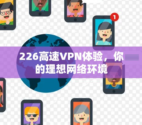 226高速VPN体验，你的理想网络环境