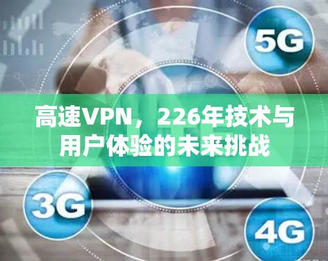 高速VPN，226年技术与用户体验的未来挑战