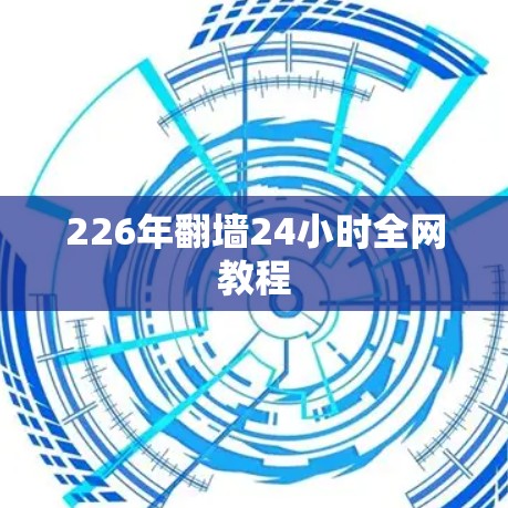 226年翻墙24小时全网教程