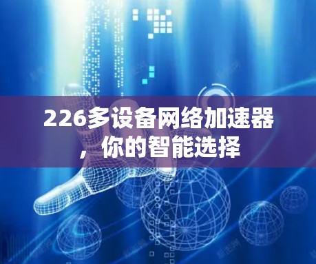 226多设备网络加速器，你的智能选择