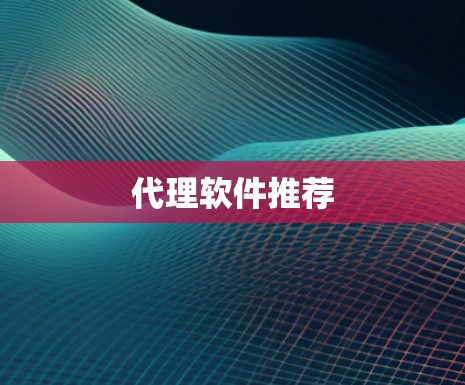 代理软件推荐