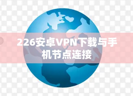 226安卓VPN下载与手机节点连接