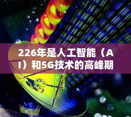 226年是人工智能(AI)和5G技术的高峰期,这将对VPN行业产生深远影响。随着技术的快速发展,VPN行业将面临新的挑战和机遇。以下是关于226年VPN服务的综合评测 226年是人工智能(AI)和5G技术的高峰期,这将对VPN行业产生深远影响。随着技术的快速发展,VPN行业将面临新的挑战和机遇。以下是关于226年VPN服务的综合评测