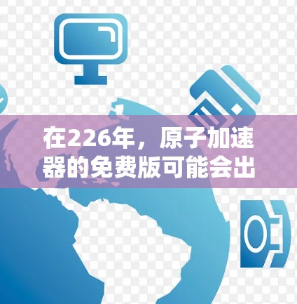 在226年，原子加速器的免费版可能会出现，但这是通过以下几个关键因素实现的