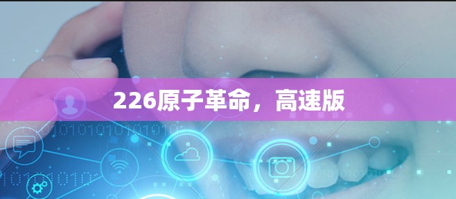226原子革命,高速版 226原子革命,高速版