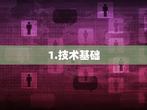 1.技术基础 1.技术基础