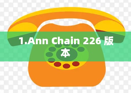 1.Ann Chain 226 版本