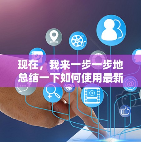 现在，我来一步一步地总结一下如何使用最新的加速器体验