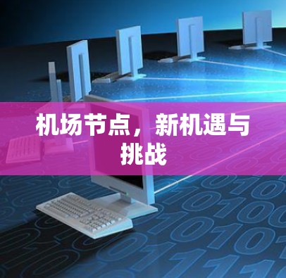 机场节点，新机遇与挑战