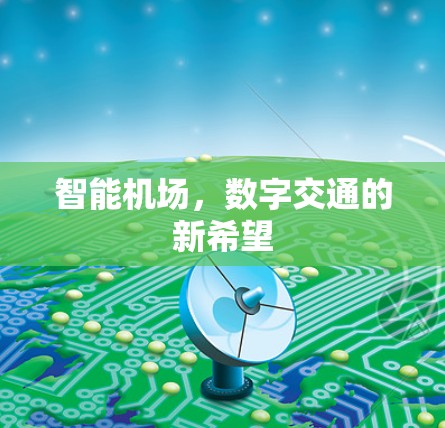 智能机场，数字交通的新希望