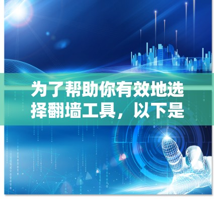 为了帮助你有效地选择翻墙工具，以下是一步步的建议