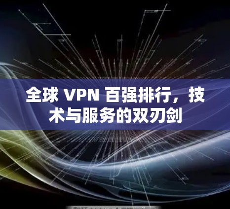 全球 VPN 百强排行，技术与服务的双刃剑