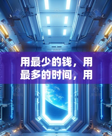 用最少的钱,用最多的时间,用最安全的网络,VPN是什么?为什么选择它? 用最少的钱,用最多的时间,用最安全的网络,VPN是什么?为什么选择它?