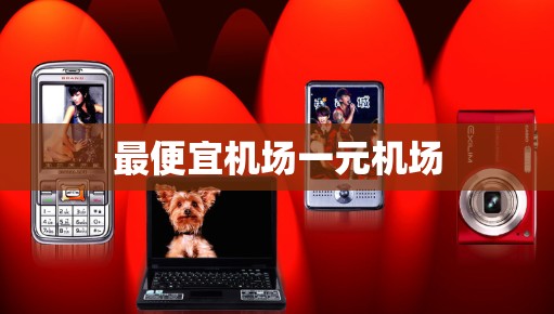 最便宜机场一元机场