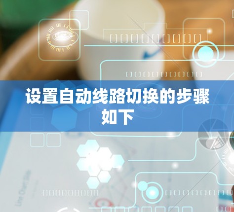 设置自动线路切换的步骤如下
