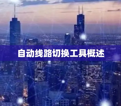 自动线路切换工具概述