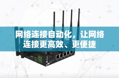 网络连接自动化，让网络连接更高效、更便捷