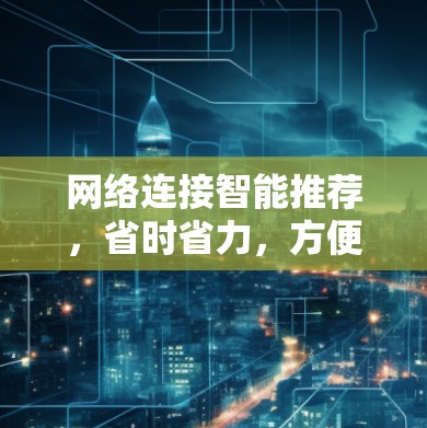 网络连接智能推荐，省时省力，方便使用