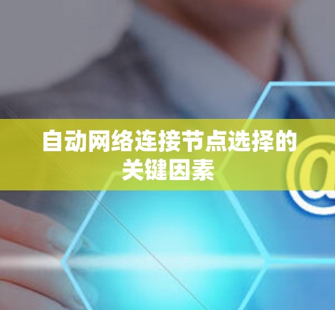 自动网络连接节点选择的关键因素