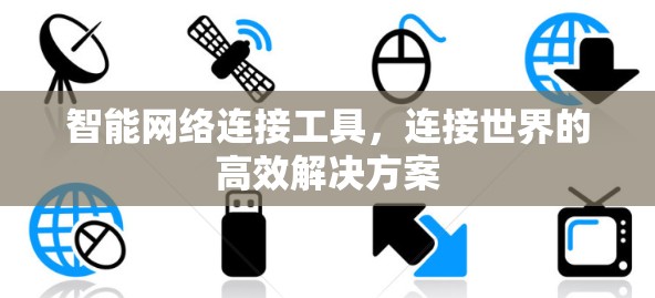 智能网络连接工具，连接世界的高效解决方案