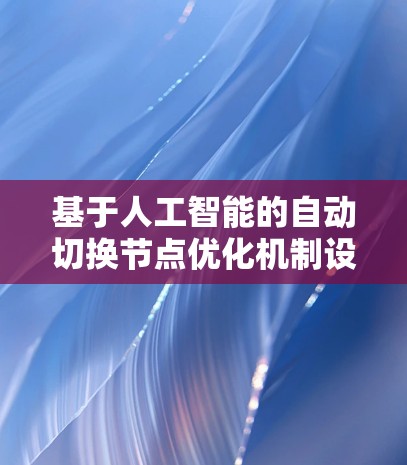 基于人工智能的自动切换节点优化机制设计