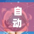 自动节点选择软件是一种在代码生成或编译过程中自动识别并选择需要编译的语句或块的工具，旨在提高构建效率和可维护性。以下是对该主题的详细总结
