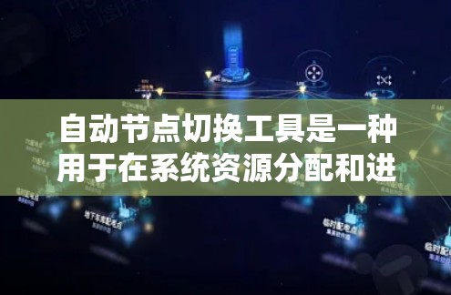 自动节点切换工具是一种用于在系统资源分配和进程切换时自动管理节点的工具,广泛应用于Linux、Windows和MacOS系统。以下是对这些工具的详细总结 自动节点切换工具是一种用于在系统资源分配和进程切换时自动管理节点的工具,广泛应用于Linux、Windows和MacOS系统。以下是对这些工具的详细总结