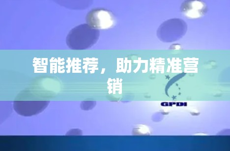 智能推荐,助力精准营销 智能推荐,助力精准营销