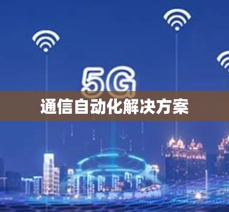 通信自动化解决方案