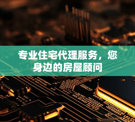 专业住宅代理服务,您身边的房屋顾问 专业住宅代理服务,您身边的房屋顾问