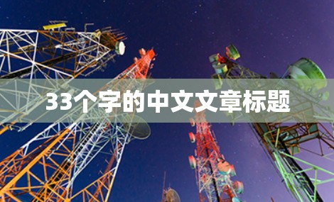 33个字的中文文章标题