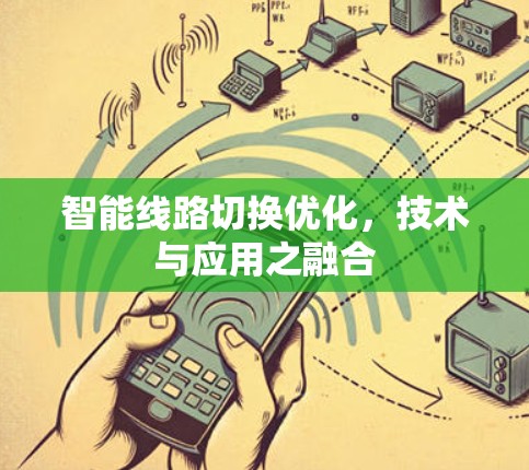 智能线路切换优化，技术与应用之融合