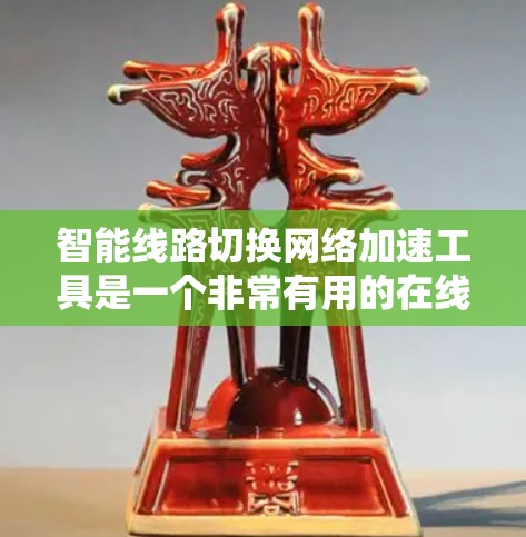 智能线路切换网络加速工具是一个非常有用的在线工具,能够帮助用户快速解决网络连接问题,优化网络性能。以下是对这个工具的评测 智能线路切换网络加速工具是一个非常有用的在线工具,能够帮助用户快速解决网络连接问题,优化网络性能。以下是对这个工具的评测