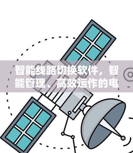 智能线路切换软件，智能管理、高效运作的电力创新