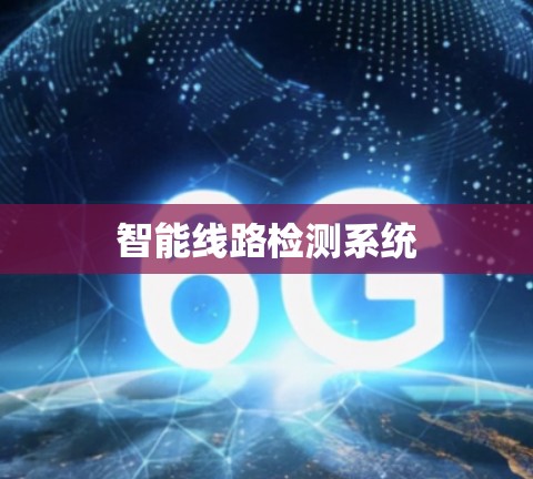 智能线路检测系统 智能线路检测系统