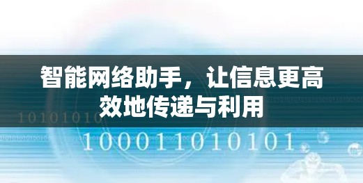 智能网络助手，让信息更高效地传递与利用