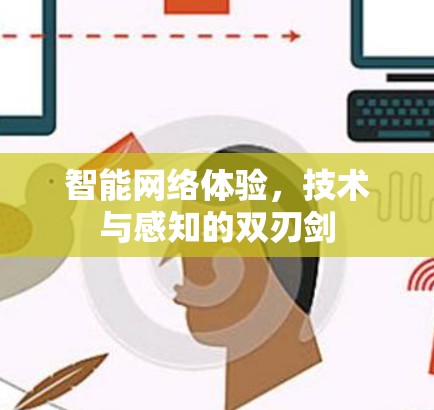 智能网络体验,技术与感知的双刃剑 智能网络体验,技术与感知的双刃剑