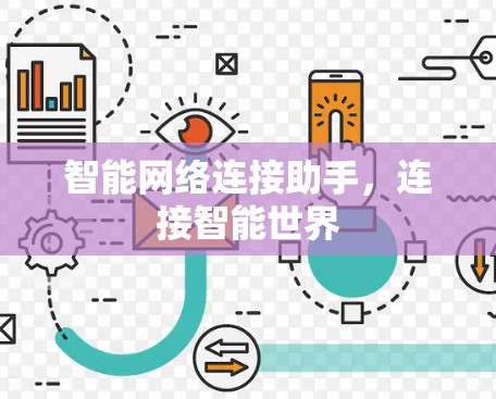 智能网络连接助手,连接智能世界 智能网络连接助手,连接智能世界