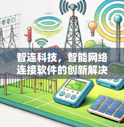 智连科技,智能网络连接软件的创新解决方案 智连科技,智能网络连接软件的创新解决方案