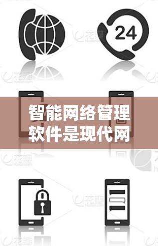 智能网络管理软件是现代网络管理中的一项重要技术，涉及自动化和智能化，广泛应用于多个领域。以下是关于智能网络管理软件的详细介绍