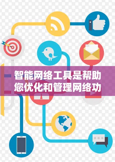 智能网络工具是帮助您优化和管理网络功能的重要工具。以下是一些常见的智能网络工具推荐,根据您的需求和预算进行选择 智能网络工具是帮助您优化和管理网络功能的重要工具。以下是一些常见的智能网络工具推荐,根据您的需求和预算进行选择