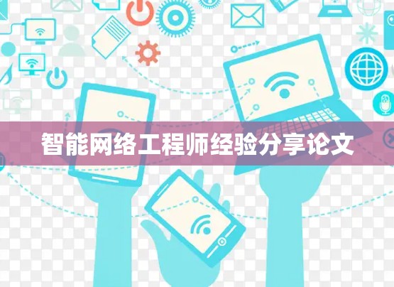 智能网络工程师经验分享论文