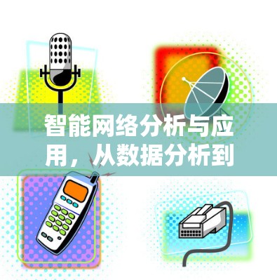 智能网络分析与应用，从数据分析到智慧发展