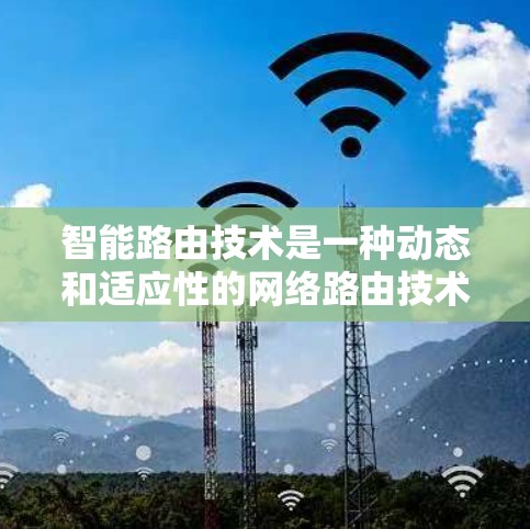 智能路由技术是一种动态和适应性的网络路由技术,专为处理智能设备的特点和复杂需求而设计。它通过智能设备的模式、记忆和学习能力,自动调整路由,提供灵活和高效的网络通信。以下是智能路由的详细解释及其应用 智能路由技术是一种动态和适应性的网络路由技术,专为处理智能设备的特点和复杂需求而设计。它通过智能设备的模式、记忆和学习能力,自动调整路由,提供灵活和高效的网络通信。以下是智能路由的详细解释及其应用