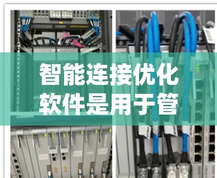 智能连接优化软件是用于管理和优化物联网和智能设备连接的系统,旨在提高网络效率和用户体验。以下是对该软件的详细分析和总结 智能连接优化软件是用于管理和优化物联网和智能设备连接的系统,旨在提高网络效率和用户体验。以下是对该软件的详细分析和总结