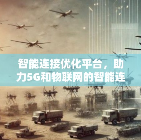 智能连接优化平台，助力5G和物联网的智能连接